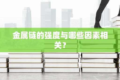 金属链的强度与哪些因素相关？