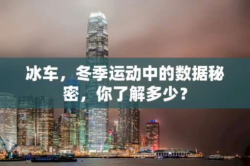 冰车，冬季运动中的数据秘密，你了解多少？