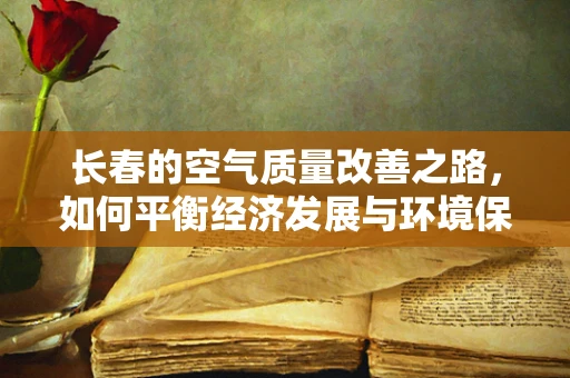 长春的空气质量改善之路，如何平衡经济发展与环境保护？