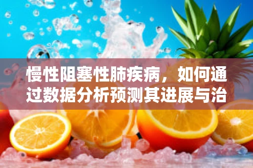 慢性阻塞性肺疾病，如何通过数据分析预测其进展与治疗响应？