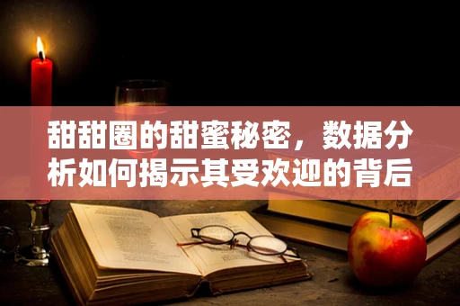 甜甜圈的甜蜜秘密，数据分析如何揭示其受欢迎的背后原因？