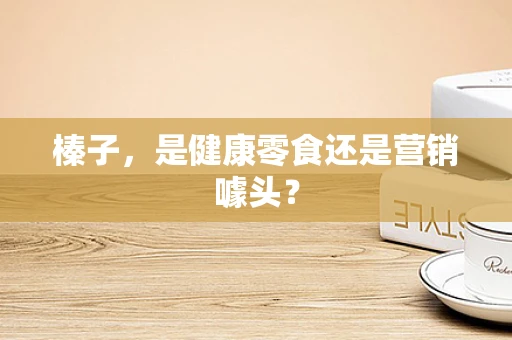 榛子，是健康零食还是营销噱头？