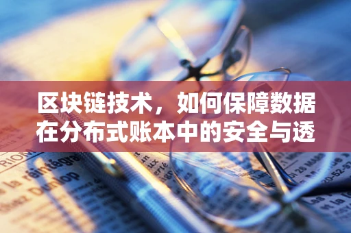 区块链技术，如何保障数据在分布式账本中的安全与透明？
