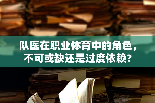 队医在职业体育中的角色，不可或缺还是过度依赖？