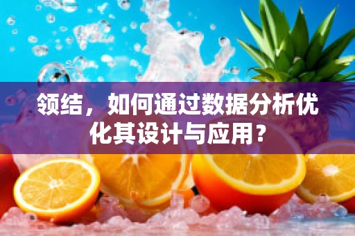 领结，如何通过数据分析优化其设计与应用？