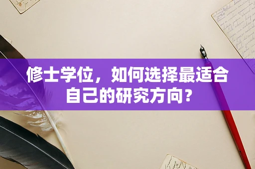 修士学位，如何选择最适合自己的研究方向？