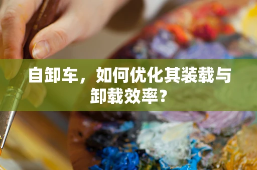 自卸车，如何优化其装载与卸载效率？