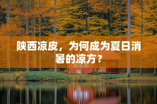 陕西凉皮，为何成为夏日消暑的凉方？