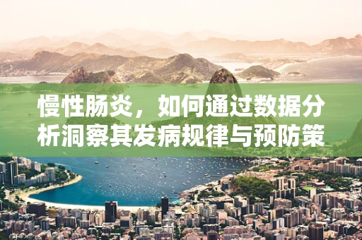 慢性肠炎，如何通过数据分析洞察其发病规律与预防策略？