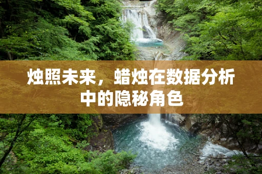 烛照未来，蜡烛在数据分析中的隐秘角色