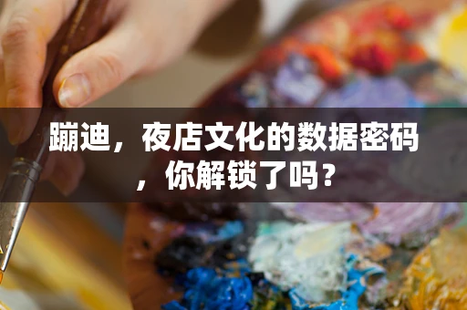 蹦迪，夜店文化的数据密码，你解锁了吗？