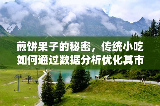 煎饼果子的秘密，传统小吃如何通过数据分析优化其市场定位？