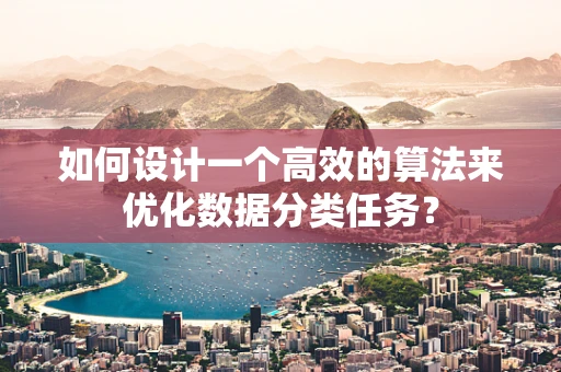 如何设计一个高效的算法来优化数据分类任务？