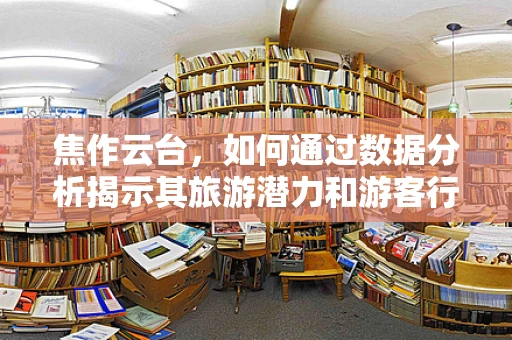 焦作云台，如何通过数据分析揭示其旅游潜力和游客行为？