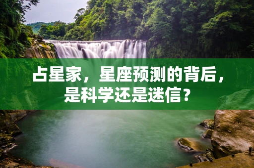 占星家，星座预测的背后，是科学还是迷信？