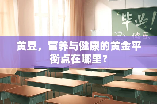 黄豆，营养与健康的黄金平衡点在哪里？