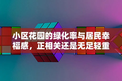 小区花园的绿化率与居民幸福感，正相关还是无足轻重？
