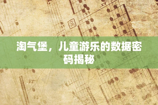 淘气堡，儿童游乐的数据密码揭秘