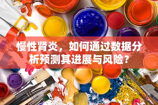 慢性肾炎，如何通过数据分析预测其进展与风险？