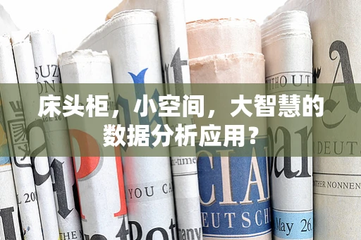 床头柜，小空间，大智慧的数据分析应用？