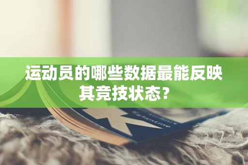 运动员的哪些数据最能反映其竞技状态？