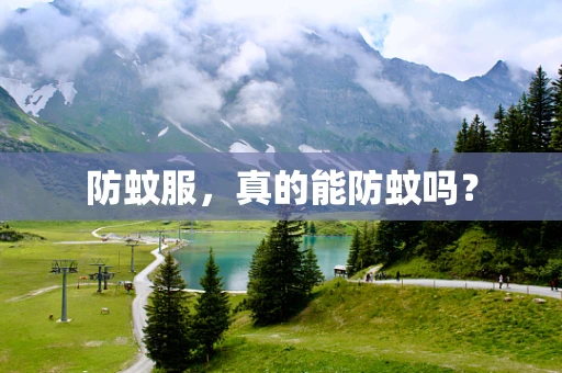 防蚊服，真的能防蚊吗？