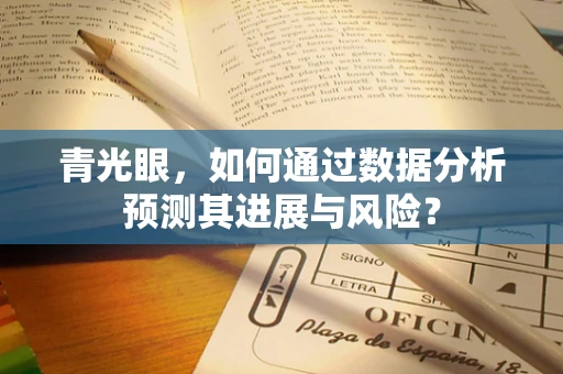 青光眼，如何通过数据分析预测其进展与风险？