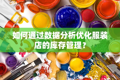 如何通过数据分析优化服装店的库存管理？