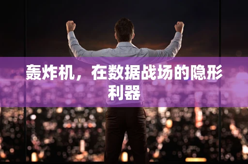 轰炸机，在数据战场的隐形利器