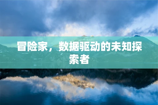 冒险家，数据驱动的未知探索者