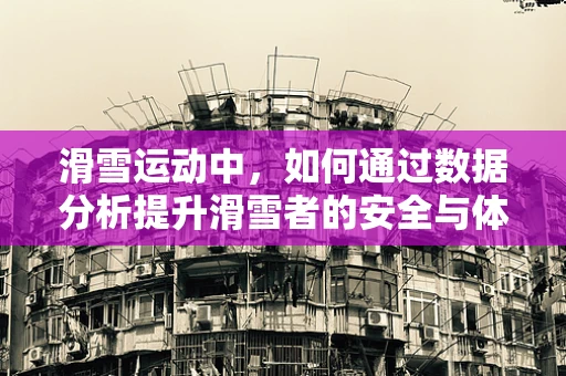 滑雪运动中，如何通过数据分析提升滑雪者的安全与体验？