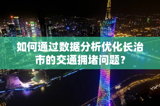 如何通过数据分析优化长治市的交通拥堵问题？