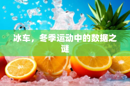 冰车，冬季运动中的数据之谜