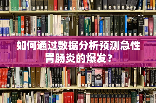 如何通过数据分析预测急性胃肠炎的爆发？