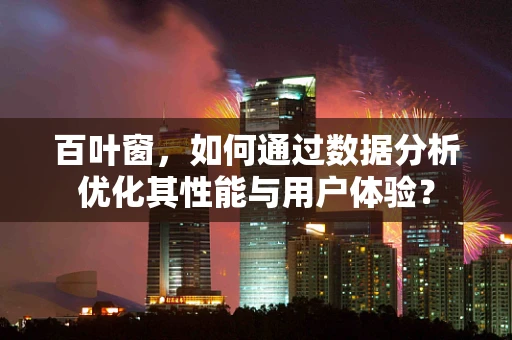 百叶窗，如何通过数据分析优化其性能与用户体验？