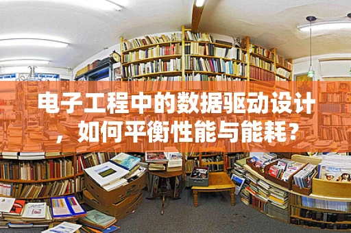 电子工程中的数据驱动设计，如何平衡性能与能耗？