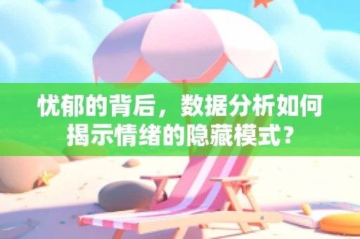 忧郁的背后，数据分析如何揭示情绪的隐藏模式？