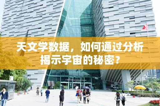 天文学数据，如何通过分析揭示宇宙的秘密？