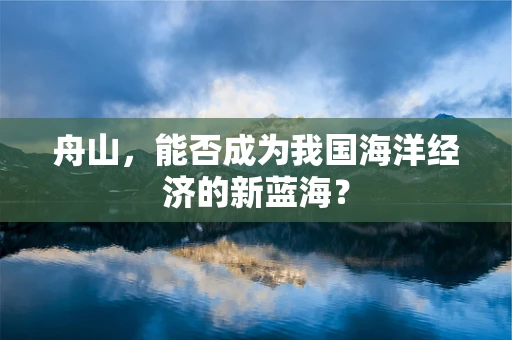 舟山，能否成为我国海洋经济的新蓝海？