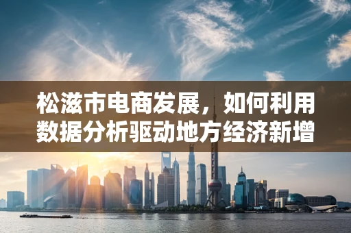 松滋市电商发展，如何利用数据分析驱动地方经济新增长？
