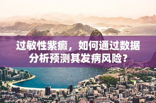 过敏性紫癜，如何通过数据分析预测其发病风险？