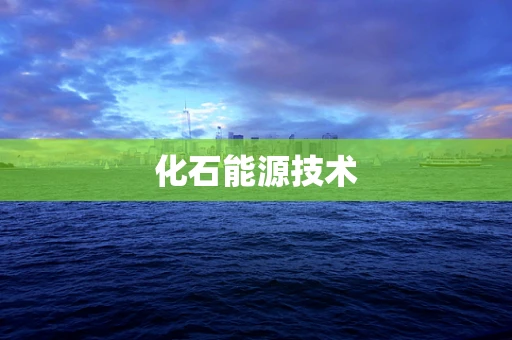化石能源技术