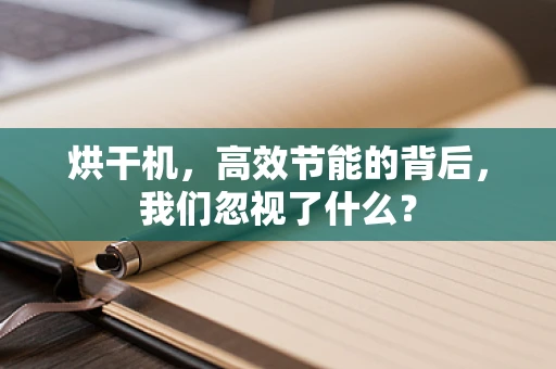 烘干机，高效节能的背后，我们忽视了什么？