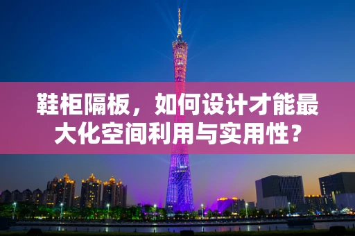 鞋柜隔板，如何设计才能最大化空间利用与实用性？