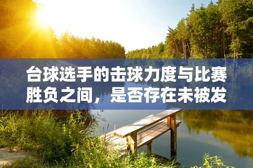 台球选手的击球力度与比赛胜负之间，是否存在未被发掘的关联？