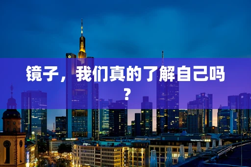 镜子，我们真的了解自己吗？
