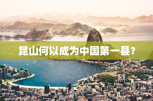 昆山何以成为中国第一县？