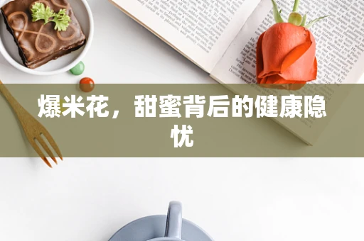 爆米花，甜蜜背后的健康隐忧