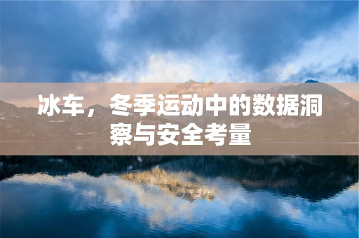 冰车，冬季运动中的数据洞察与安全考量