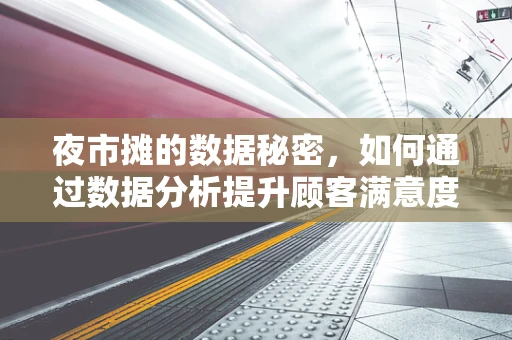 夜市摊的数据秘密，如何通过数据分析提升顾客满意度？